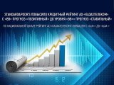 Міжнародне рейтингове агентство підвищило кредитний рейтинг АТ &laquo;Казахтелеком&raquo; з &laquo;BB&raquo; до &laquo;ВВ +&raquo;