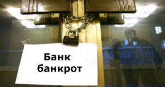 За месяц банки-банкроты получили почти миллиард гривен