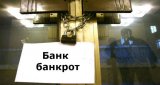 За месяц банки-банкроты получили почти миллиард гривен