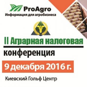 9 декабря 2016 года информационная компания &laquo;ПроАгро&raquo; проводит II Аграрную налоговую конференцию