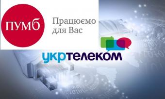ПУМБ выдает кредиты в центрах обслуживания клиентов &laquo;Укртелекома&raquo;