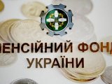 Из Пенсионного фонда уволили свыше 1,3 тысячи работников