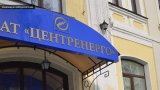 Уряд погодив фінансовий план &laquo;Центренерго&raquo; на 2018 рік