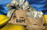Держборг України перевищив два трильйони гривень