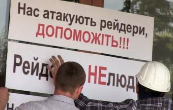 Як в Україні &laquo;помилково&raquo; переписують бізнес на рейдерів