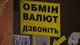 &laquo;Обмінки&raquo; приховують свої прибутки та працюють у &laquo;збиток&raquo; - НБУ