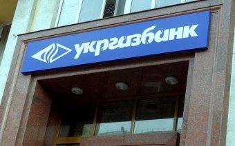 Экс-работник Укргазбанка нанес ущерб банку на 155 миллионов