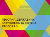 В США могут создать систему госзакупок на основе ProZorro, - СМИ