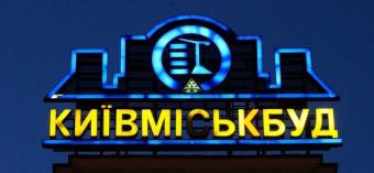 &laquo;Киевгорстрой&raquo; в 2017 году планирует построить новых объектов общей площадью около 700 тыс. квадратных метров