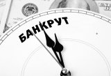 В Україні може з&rsquo;явитися Кодекс процедур банкрутства
