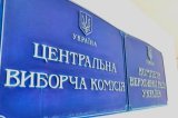 ЦИК подсчитала, сколько будут стоить выборы Рады и президента