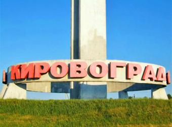Рада переименовала Кировоград