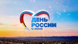 12 червня - День Росії