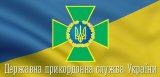 З Держприкордонслужби за корупцію звільнили понад 700 осіб