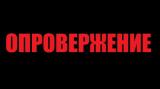 Опровержение недостоверной информации в новости от 23.10.2016: &laquo;Скандал с такси Гонтаревой может взорвать систему, - эксперт&raquo;