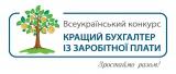 Оголошені імена переможців Всеукраїнського конкурсу &laquo;Кращий бухгалтер із заробітної плати &mdash; 2014&raquo;