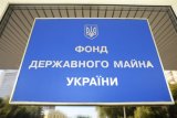 Фонд розпочав підготовку до конкурсів з продажу 20 великих підприємств