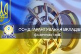 Фонд гарантирования должен Нацбанку почти 9 миллиардов
