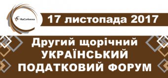 II Ежегодный украинский налоговый форум