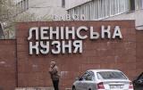 У Києві декомунізували завод Порошенка
