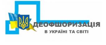 Конференція &laquo;Деофшоризація в Україні та світі. Сучасні тенденції ведення бізнесу&raquo;