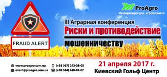 Компания &laquo;ПроАгро&raquo; приглашает на III Аграрную конференцию &laquo;Риски и противодействие мошенничеству&raquo;