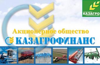 &laquo;КазАгроФинанс&raquo; разместил внутренние облигации для широкого круга инвесторов