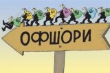 Влада планує допустити до приватизації офшори